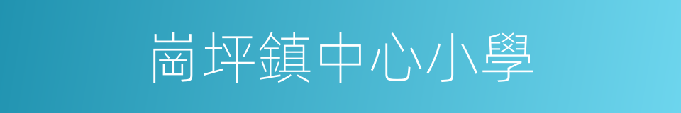 崗坪鎮中心小學的同義詞