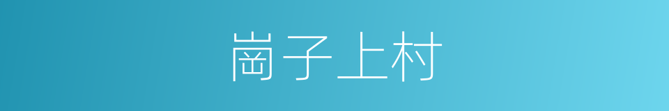 崗子上村的同義詞