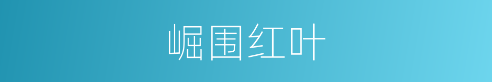 崛围红叶的同义词