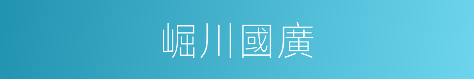 崛川國廣的同義詞