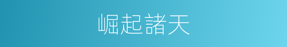 崛起諸天的同義詞
