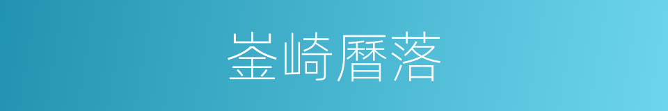 崟崎曆落的意思