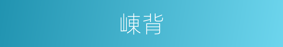 崠背的同義詞