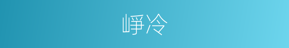 崢冷的同義詞