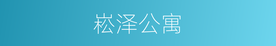 崧泽公寓的同义词