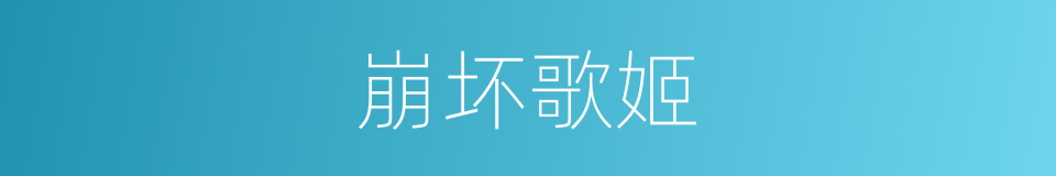 崩坏歌姬的同义词