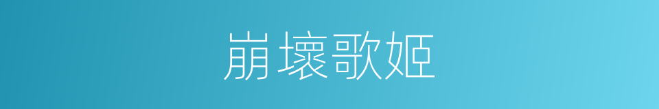 崩壞歌姬的同義詞