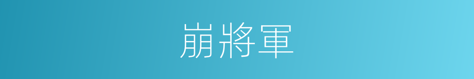 崩將軍的同義詞