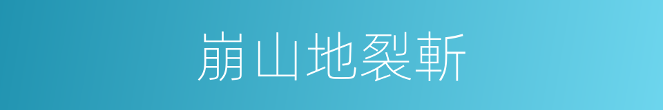 崩山地裂斬的同義詞