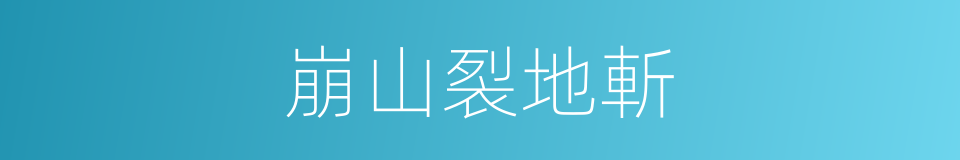 崩山裂地斬的同義詞