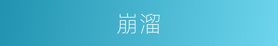 崩溜的意思