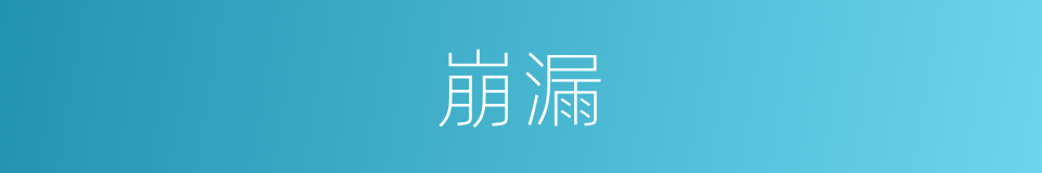 崩漏的意思