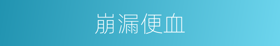 崩漏便血的同义词
