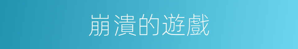 崩潰的遊戲的同義詞