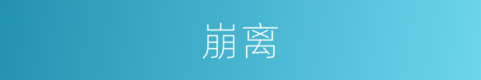崩离的意思