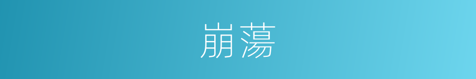 崩蕩的意思
