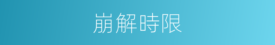 崩解時限的同義詞