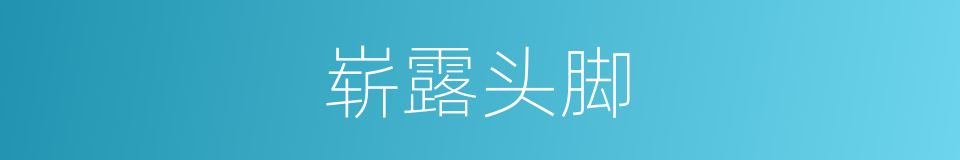 崭露头脚的意思