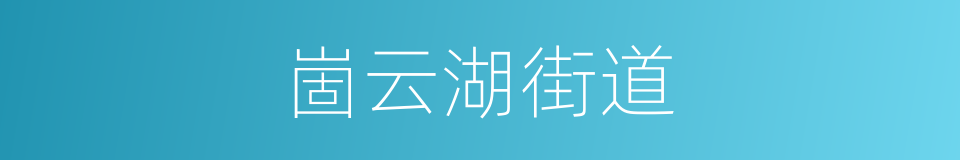 崮云湖街道的同义词