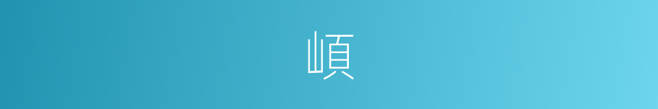 崸的意思