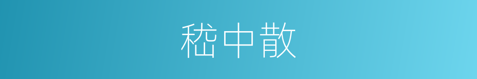 嵇中散的同义词