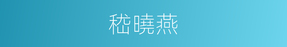 嵇曉燕的同義詞