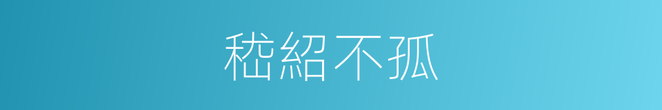 嵇紹不孤的同義詞