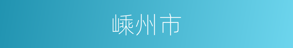 嵊州市的同义词