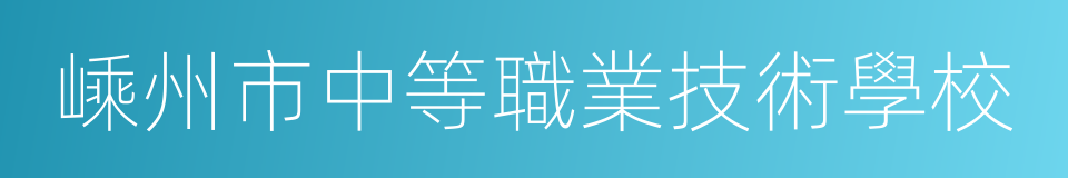 嵊州市中等職業技術學校的同義詞