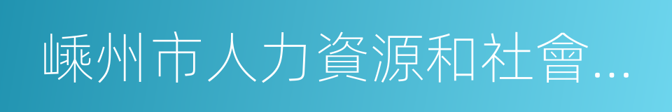 嵊州市人力資源和社會保障局的同義詞