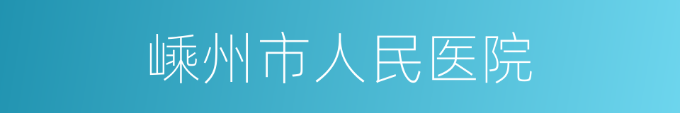 嵊州市人民医院的同义词