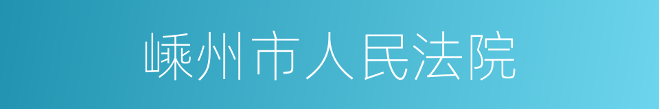 嵊州市人民法院的同义词