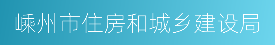 嵊州市住房和城乡建设局的同义词