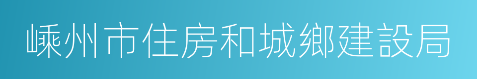 嵊州市住房和城鄉建設局的同義詞