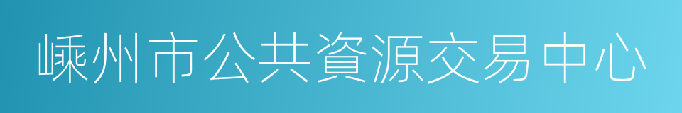 嵊州市公共資源交易中心的同義詞