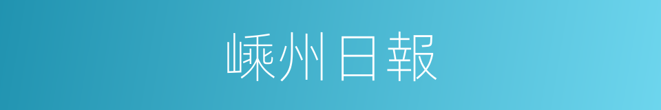 嵊州日報的同義詞