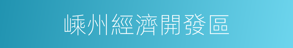 嵊州經濟開發區的同義詞