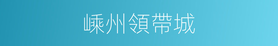 嵊州領帶城的同義詞
