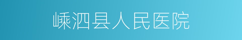 嵊泗县人民医院的同义词
