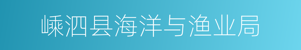 嵊泗县海洋与渔业局的同义词