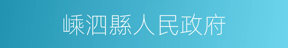 嵊泗縣人民政府的同義詞