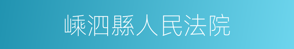 嵊泗縣人民法院的同義詞