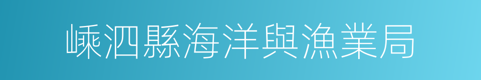 嵊泗縣海洋與漁業局的意思