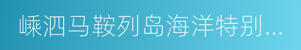 嵊泗马鞍列岛海洋特别保护区的同义词