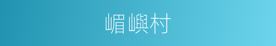嵋嶼村的同義詞