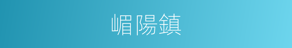 嵋陽鎮的同義詞