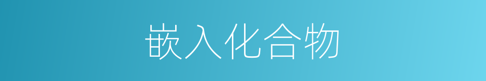 嵌入化合物的同义词