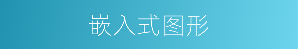 嵌入式图形的同义词