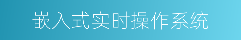 嵌入式实时操作系统的同义词
