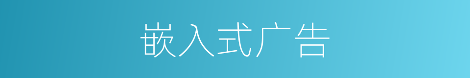 嵌入式广告的同义词
